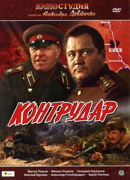 Контрудар на DVD