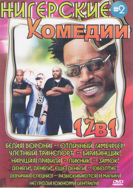 Нигерские комедии 2 (Белая ворона / Отличный гамбургер / Улетный транспорт / Барабанщик / Нарушая правила / Пикник / Замок / Деньги деньги и еще раз д на DVD Нигерские комедии 2 (Белая ворона / Отличный гамбургер / Улетный транспорт / Барабанщик / Нарушая правила / Пикник / Замок / Деньги деньги и еще раз д на DVD