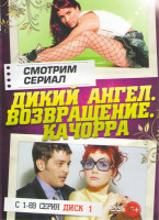 Изображение товара Дикий ангел Возвращение Качорра (137 серий) (2 DVD)