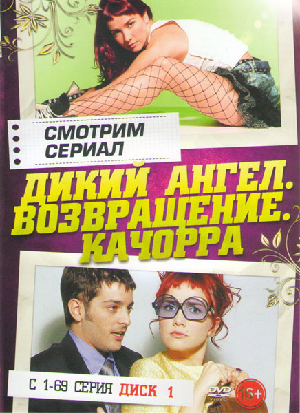 Дикий ангел Возвращение Качорра (137 серий) (2 DVD) на DVD Дикий ангел Возвращение Качорра (137 серий) (2 DVD) на DVD