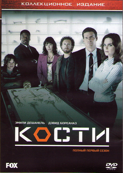 Кости 1 Сезон (22 серии) (3DVD) на DVD