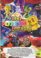 Изображение товара Мультимания 10 (Тачки 3 / Трио в перьях / Подводная эра / Босс молокосос / Рапунцель Скоро счастливы вместе / Альфа и Омега Путешествие в медвежье кор