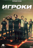 Изображение товара Игроки 1 Сезон (10 серий) (2DVD)