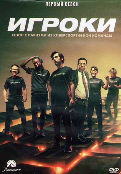Игроки 1 Сезон (10 серий) (2DVD) на DVD