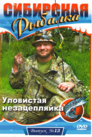 Изображение товара Сибирская рыбалка 13 Выпуск Уловистая незацепляйка