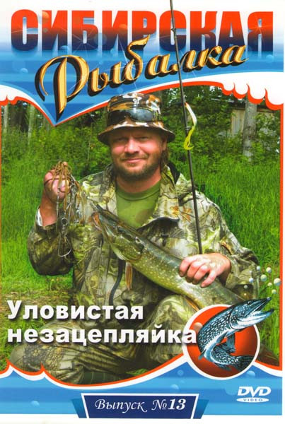 Сибирская рыбалка 13 Выпуск Уловистая незацепляйка на DVD Сибирская рыбалка 13 Выпуск Уловистая незацепляйка на DVD