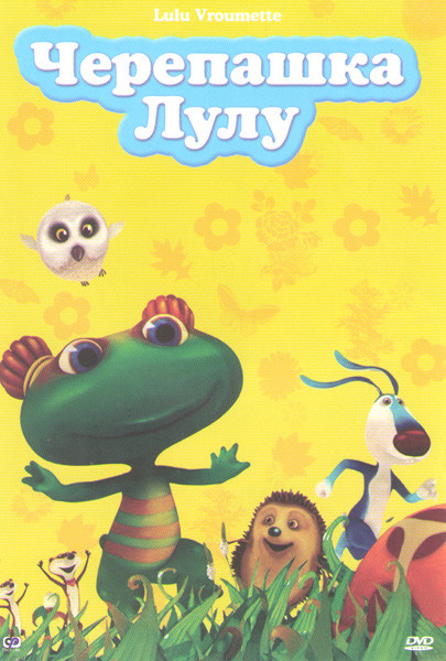 Черепашка Лулу (48 серий) на DVD Черепашка Лулу (48 серий) на DVD