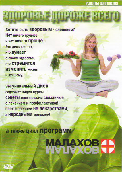 Здоровье дороже всего на DVD