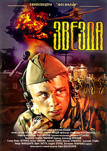 Звезда (реж.Николай Лебедев) на DVD