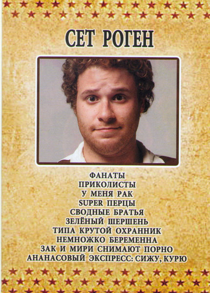 Сет Роген (Фанаты / Приколисты / У меня рак/ Superперцы / Сводные братья / Зеленый шершень / Типа крутой охранник / Немножко беременна / Зак и Мири сн на DVD