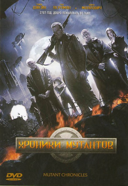 Хроники мутантов на DVD