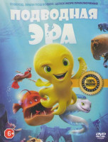 Изображение товара Подводная эра