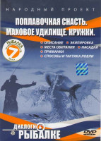 Изображение товара Диалоги о рыбалке (Поплавочная снасть / Маховое удилище / кружки)