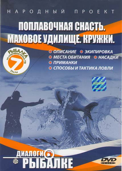 Диалоги о рыбалке (Поплавочная снасть / Маховое удилище / кружки) на DVD Диалоги о рыбалке (Поплавочная снасть / Маховое удилище / кружки) на DVD