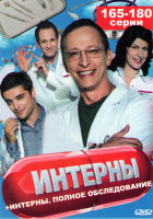Изображение товара Интерны (165-180 серии)