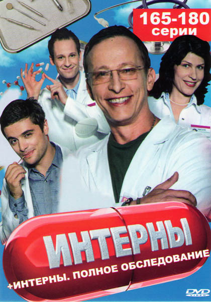 Интерны (165-180 серии) на DVD Интерны (165-180 серии) на DVD