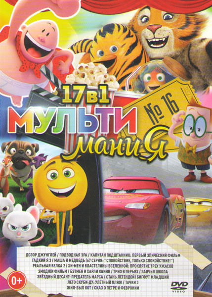 Мультимания 16 (Дозор джунглей / Подводная эра / Капитан Подштанник первый эпический фильм / Гадкий я 3 / Реальная белка 2 / Эмоджи фильм / Бэтмен и Х на DVD Мультимания 16 (Дозор джунглей / Подводная эра / Капитан Подштанник первый эпический фильм / Гадкий я 3 / Реальная белка 2 / Эмоджи фильм / Бэтмен и Х на DVD