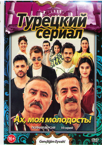 Ах моя молодость 1 Сезон (10 серий) на DVD