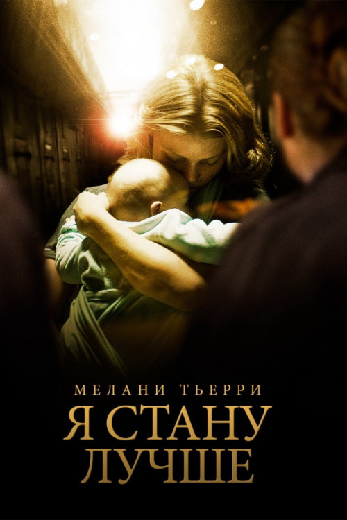 Я стану лучше (Blu-ray) на Blu-ray
