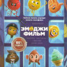 Эмоджи Фильм на DVD