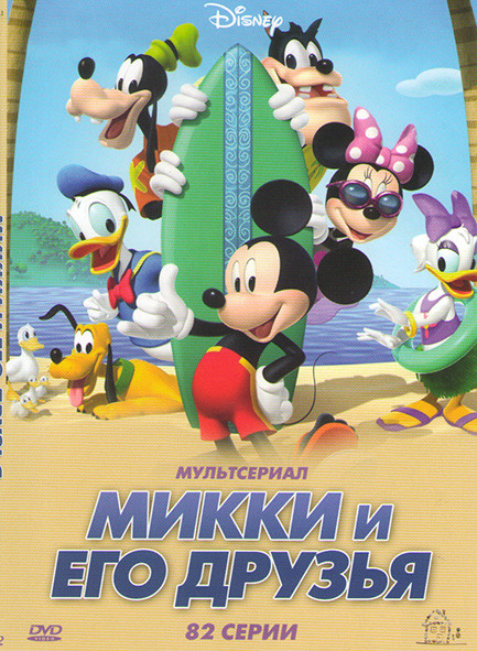 Микки и его друзья (82 серии) на DVD