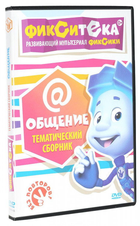 Фикситека Общение (11 серий) на DVD