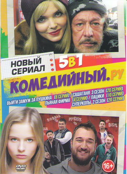 Выйти замуж за Пушкина (8 серий) / СашаТаня 3 Сезон (20 серий) / Пьяная фирма (4 серии) / Пацики (10 серий) /  на DVD