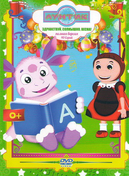 Лунтик Здравствуй солнышко весна (40 серий) на DVD