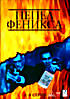 Изображение товара Пепел Феникса (3 DVD)