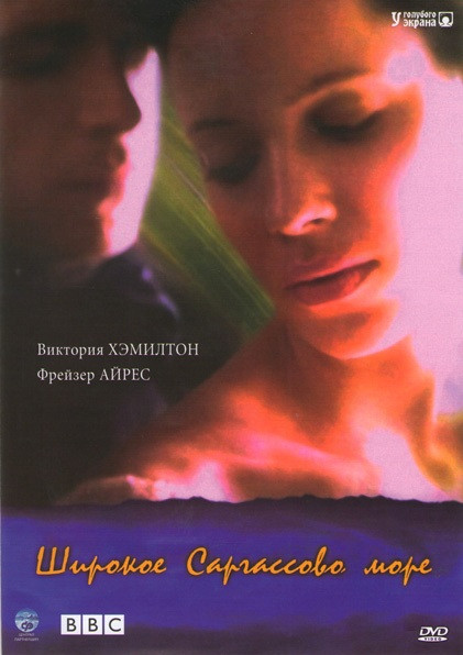 Широкое Саргасово море на DVD Широкое Саргасово море на DVD