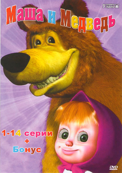 Маша и медведь Первая встреча (14 серий) + Бонус на DVD