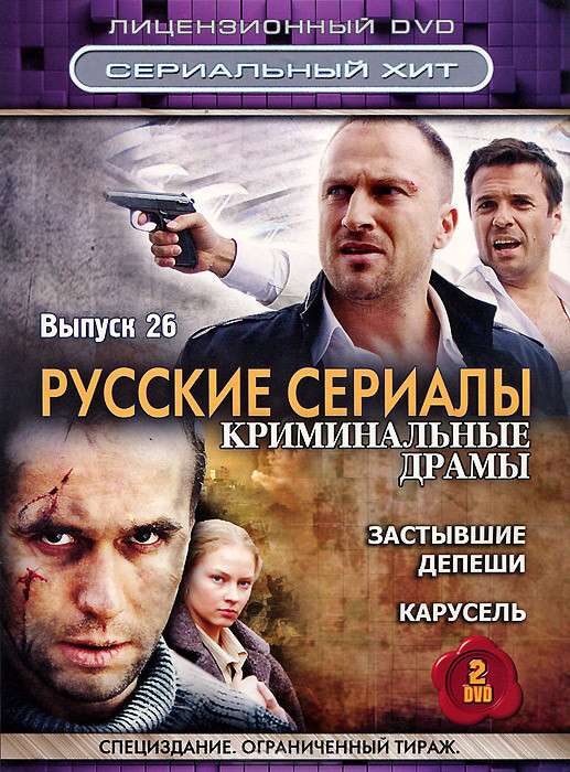 Русские сериалы Криминальные драмы 26 Выпуск (Застывшие депеши (16 серий) / Карусель (12 серий)) (2 DVD) на DVD Русские сериалы Криминальные драмы 26 Выпуск (Застывшие депеши (16 серий) / Карусель (12 серий)) (2 DVD) на DVD
