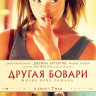 Другая Бовари на DVD Другая Бовари на DVD