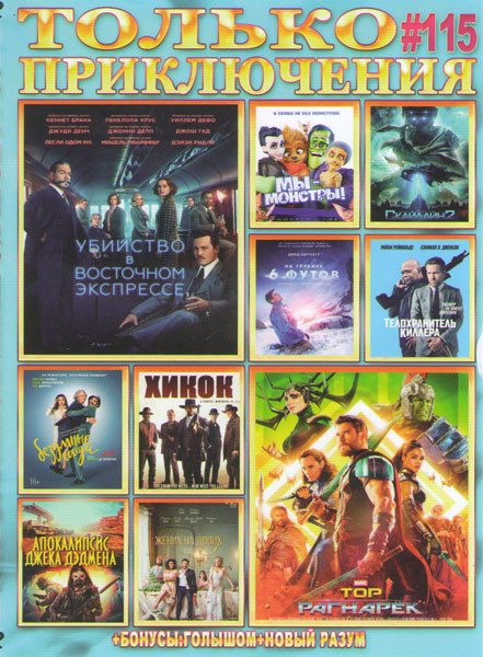 Только приключения 115 (Тор Рагнарек / Убийство в восточном экспрессе / Скайлайн 2 / Мы монстры / На глубине 6 футов / Телохранитель киллера / Жених д на DVD Только приключения 115 (Тор Рагнарек / Убийство в восточном экспрессе / Скайлайн 2 / Мы монстры / На глубине 6 футов / Телохранитель киллера / Жених д на DVD