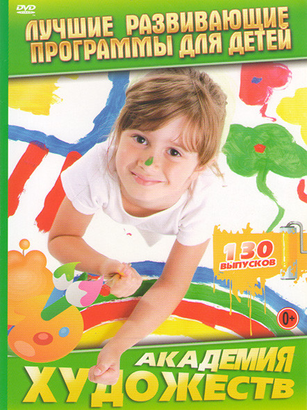 Академия художеств 130 выпусков на DVD