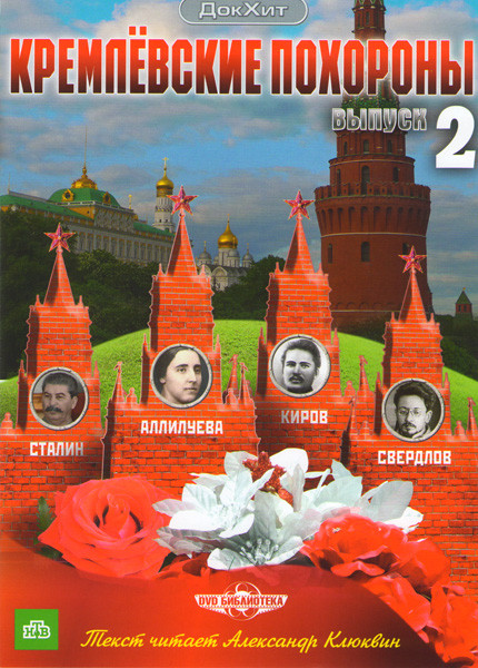 Кремлевские похороны 2 выпуск (Сталин / Аллилуева / Киров / Свердлов) на DVD