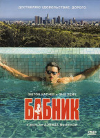 Изображение товара Бабник