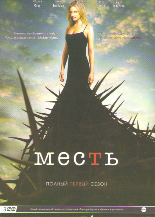 Месть 1 Сезон (22 серии) (3 DVD) на DVD Месть 1 Сезон (22 серии) (3 DVD) на DVD