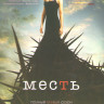 Месть 1 Сезон (22 серии) (3 DVD) на DVD Месть 1 Сезон (22 серии) (3 DVD) на DVD