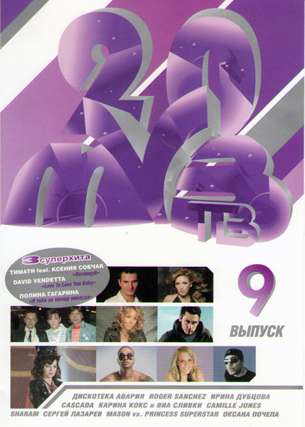 Двадцатка МУЗ ТВ 9 Выпуск  на DVD