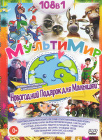 Изображение товара Мультимир Новогодний подарок для малышей (Секретная служба Санта Клауса (25 серий) / Секретная служба Санта Клауса / Секретная служба Санты Шалуны про