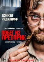 Изображение товара Побег из Претории*