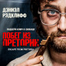 Побег из Претории* на DVD