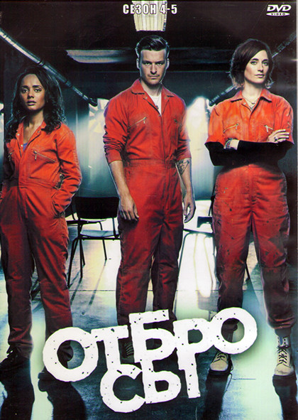 Отбросы 4-5 Сезон (4DVD) на DVD Отбросы 4-5 Сезон (4DVD) на DVD