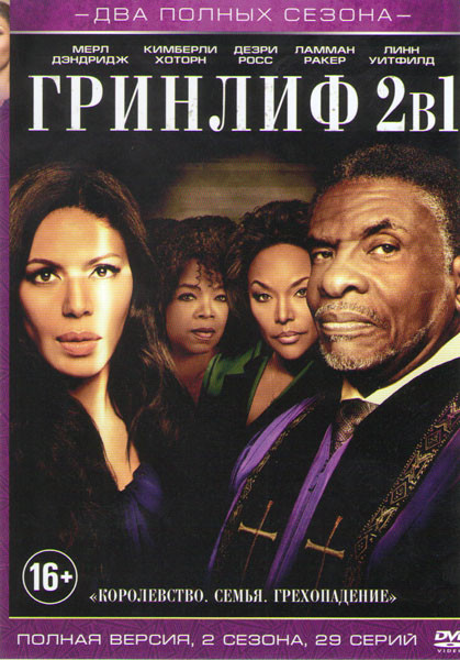 Гринлиф 1,2 Сезоны (29 серий) на DVD Гринлиф 1,2 Сезоны (29 серий) на DVD