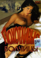 Изображение товара Похотливые волчицы