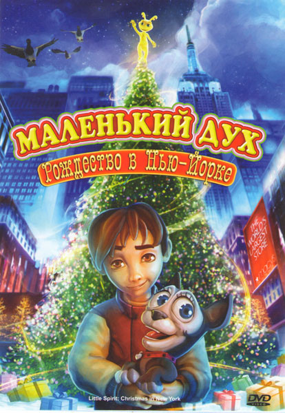 Маленький дух: Рождество в Нью-Йорке на DVD Маленький дух: Рождество в Нью-Йорке на DVD