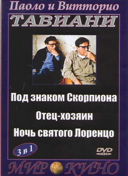 Под знаком скорпиона / Отец хозяин / Ночь святого Лоренцо (3 DVD) (Без полиграфии!) на DVD