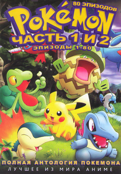 Покемон 1 и 2 Части (80 серий) (2 DVD) на DVD Покемон 1 и 2 Части (80 серий) (2 DVD) на DVD