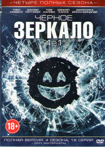 Черное зеркало 4 Сезона (19 серий) на DVD Черное зеркало 4 Сезона (19 серий) на DVD